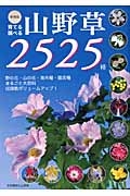 育てる調べる山野草２５２５種＜増補版＞