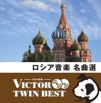 ロシア音楽名曲選