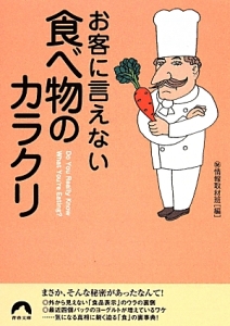 お客に言えない食べ物のカラクリ