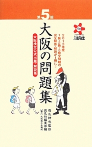 大阪の問題集　第５回　大阪検定公式出題・解説集