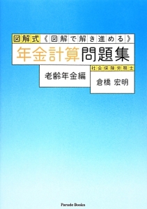 図解式・年金計算問題集　老齢年金編