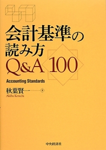 会計基準の読み方Ｑ＆Ａ１００