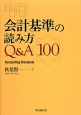 会計基準の読み方Q＆A100