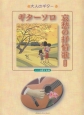 大人のギター　ギターソロ　哀愁の抒情歌　こころを癒す名曲＜新版＞