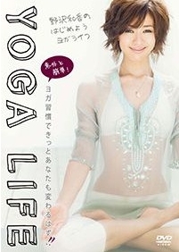 野沢和香監修　「心と身体のためのヨガ」