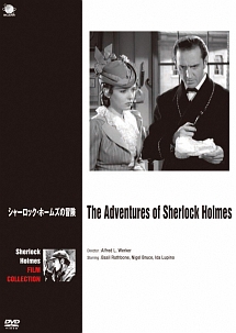 エドウィン・ブラム『ベイジル・ラスボーン版 シャーロック・ホームズシリーズ シャーロック・ホームズの冒険』