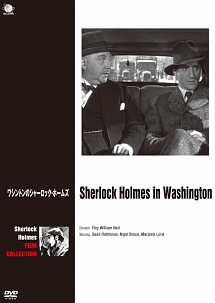 ベイジル・ラスボーン版　シャーロック・ホームズシリーズ　ワシントンのシャーロック・ホームズ