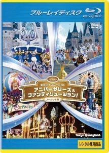 東京ディズニーランド　アニバーサリーズ＆ファンティリュージョン！＜ノーカット版＞