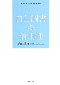 自白調書の信用性