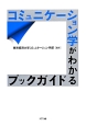 コミュニケーション学がわかるブックガイド