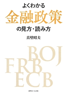 よくわかる　金融政策の見方・読み方