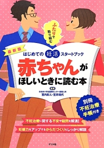 赤ちゃんがほしいときに読む本＜最新版＞　はじめての妊活スタートブック