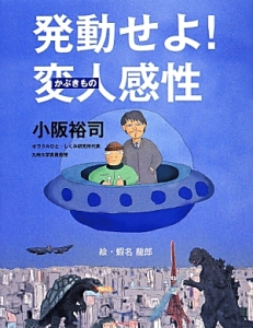 発動せよ!変人-かぶきもの-感性