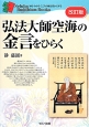 弘法大師空海の金言をひらく＜改訂版＞