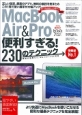 MacBook　Air＆Pro　便利すぎる！230のテクニック
