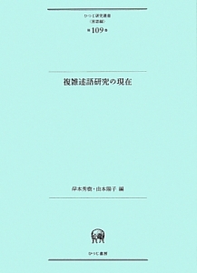 複雑述語研究の現在　言語編