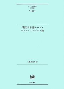 現代日本語ムード・テンス・アスペクト論　言語編