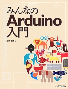 みんなのＡｒｄｕｉｎｏ入門