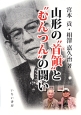 山形の“首領－ドン－”と“むんつん”の闘い