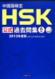 中国語検定　HSK公式過去問集　6級　CD付　2013