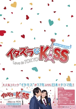 イタズラなKiss〜Love　in　TOKYO　＜ディレクターズ・カット版＞　ブルーレイ　BOX1
