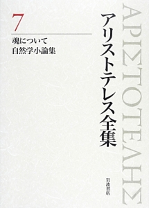 新版 アリストテレス全集 7 魂について 自然学小論集 岩波書店 - 人文