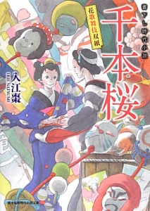 千本桜 花歌舞伎双紙 本 コミック Tsutaya ツタヤ