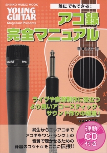 誰にでもできる！アコ録完全マニュアル　連動ＣＤ付き　ＹＯＵＮＧ　ＧＵＩＴＡＲ　Ｍａｇａｚｉｎｅ　Ｐｒｅｓｅｎｔｓ