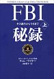 FBI秘録　その誕生から今日まで（上）