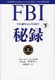 FBI秘録　その誕生から今日まで（下）