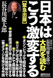 長谷川慶太郎の大局を読む　日本はこう激変する　２０１４－２０１５