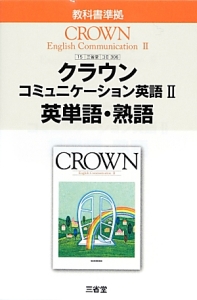 クラウン　コミュニケーション英語２　英単語・熟語＜改訂＞　平成２６年