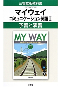 マイウェイ　コミュニケーション英語２　予習と演習＜改訂＞　平成２６年