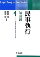 民事執行＜補訂版＞　リーガルプログレッシブシリーズ4