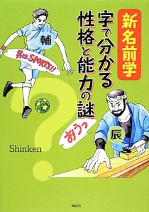 新・名前学　字で分かる性格と能力の謎