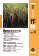 最新・農業技術　作物　特集：飼料用米の多収技術(6)