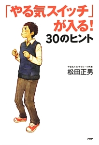 「やる気スイッチ」が入る!30のヒント