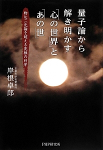 量子論から解き明かす「心の世界」と「あの世」