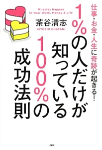1%の人だけが知っている100%の成功法則