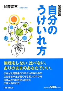 不機嫌 と 甘え の心理 加藤諦三の小説 Tsutaya ツタヤ