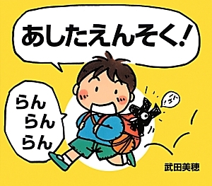 あしたえんそく!らんらんらん