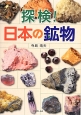 探検！日本の鉱物