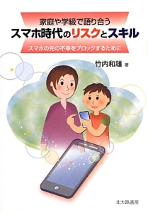 家庭や学級で語り合う　スマホ時代のリスクとスキル