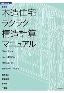 木造住宅ラクラク構造計算マニュアル＜最新版＞