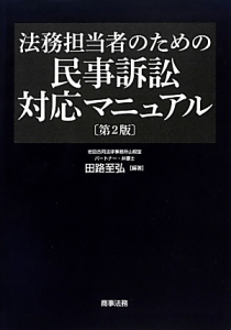 法務担当者のための民事訴訟対応マニュアル＜第２版＞