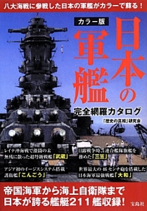 日本の軍艦　完全網羅カタログ＜カラー版＞