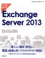 ひと目でわかる　Exchange　Server　2013