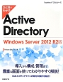 ひと目でわかる　Active　Directory＜Windows　Server　2012　R2版＞