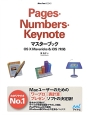 Pages・Numbers・Keynote　マスターブック