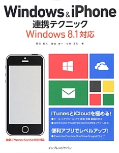 Ｗｉｎｄｏｗｓ　＆　ｉＰｈｏｎｅ連携テクニック